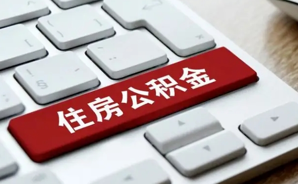 清徐中山住房公积金可以提取吗（清徐中山公积金可以全部提取出来吗）